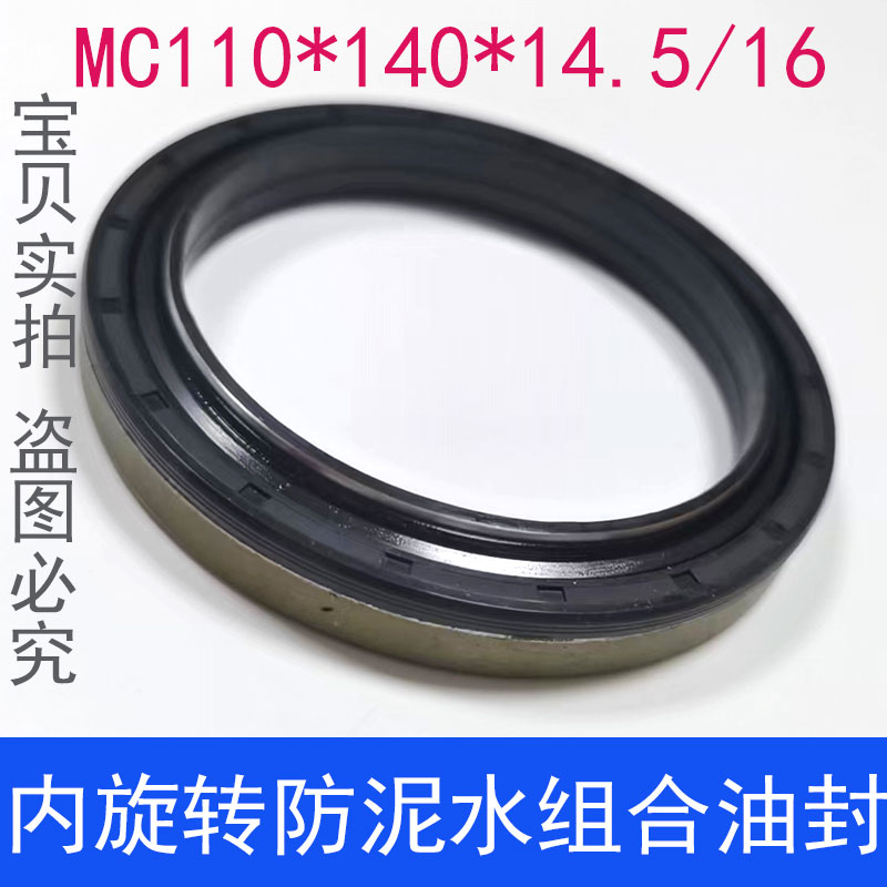 MC110*1f40*14.5/16组合油封mc110x140x14.5/16旋转密封圈