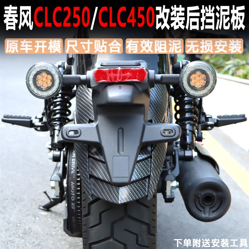 适用春风CLC250改装后挡泥板CLAC450后挡泥板泥瓦甩沙石后盾挡板