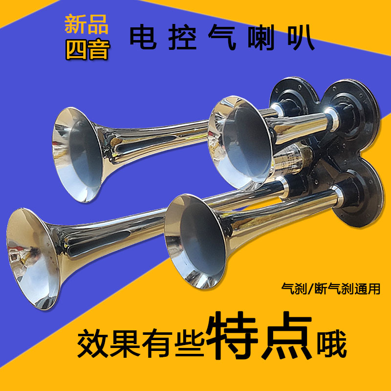 货车四音气喇叭24V超响12vC高音汽笛喇叭四管鸣笛卡车气喇叭