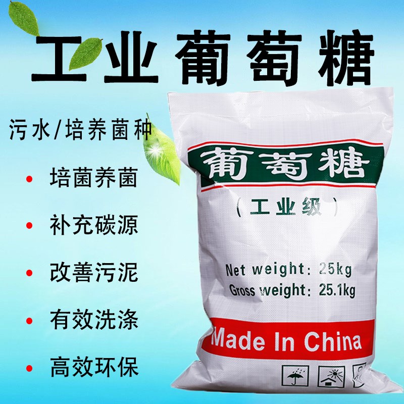 葡萄糖25kgh工业葡萄糖50斤污水处理培菌葡萄糖水产养殖添加剂
