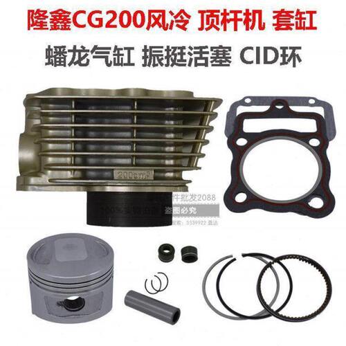 隆鑫三轮车CG200风冷隆鑫LC 200/210隆鑫TG210风冷套缸组合