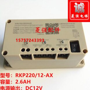 电梯配件 停电应急电源RKP220/12-AX 五方对讲电源DC12V- 2.6AH