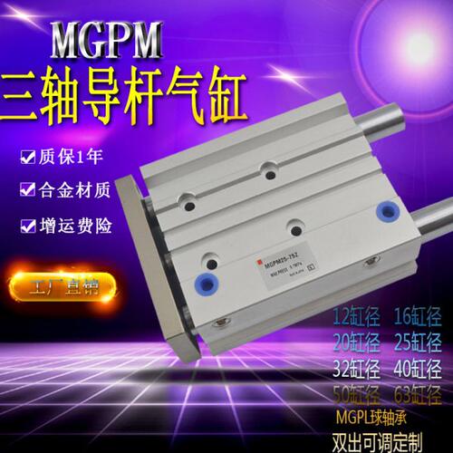 三杆mgpm20三轴导杆气缸小型16-100气动12-10z3轴3杆缸径32大推力