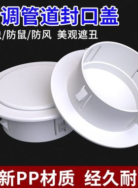 空调管道封口装饰盖墙孔遮丑盖管道洞口美化空调管遮挡堵塞封堵盖