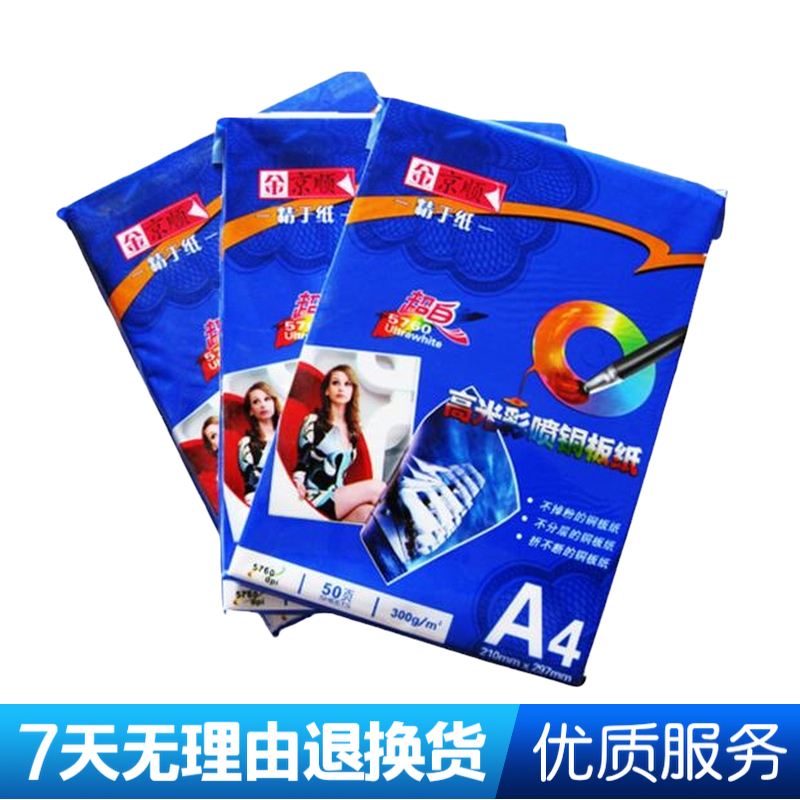 A4 260g 300g金s京顺喷墨铜版纸双面高光打印彩喷铜板纸菜单广告
