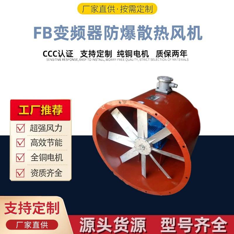 FB变频器防爆散热风机 久拓生产销售多规格矿用风机 散热防爆