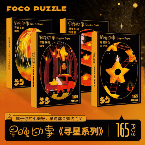 Foco Puzzle《早晚的事》成人版拼图165片小拼寻星系列puzzle礼物