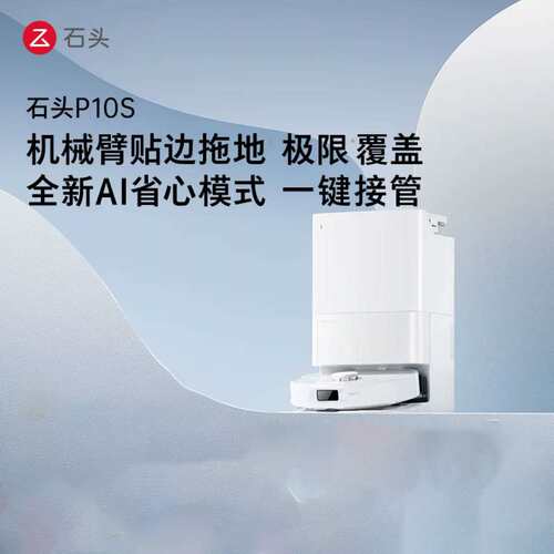 石头扫地机器人扫拖一体 P10S 扫拖洗烘一体机 自动集尘