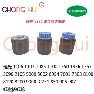 适用理光1107 1350 2090 9000 1100 1357 1356 907 906纸盒搓纸轮