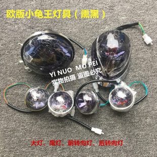 包邮欧版小龟转向灯 3代电动车小龟前后转向灯/大灯/尾灯总成