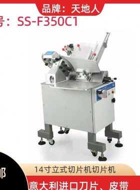 天地人立式刨肉机SSF350C1 14寸立式切片机 落地式切肉机智能