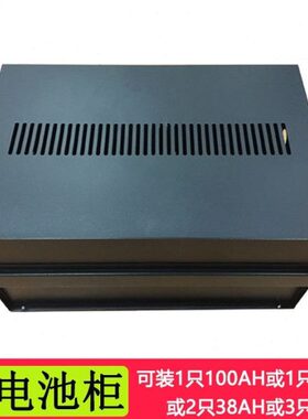 UPS电源电池箱柜A1 可装100AH 6H 1只 38AH 2只 24AH3只 电池柜