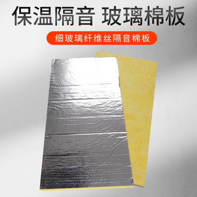 玻璃棉板铝箔棉板风管保温棉墙体阳光G房吊顶填充隔音吸音保温隔