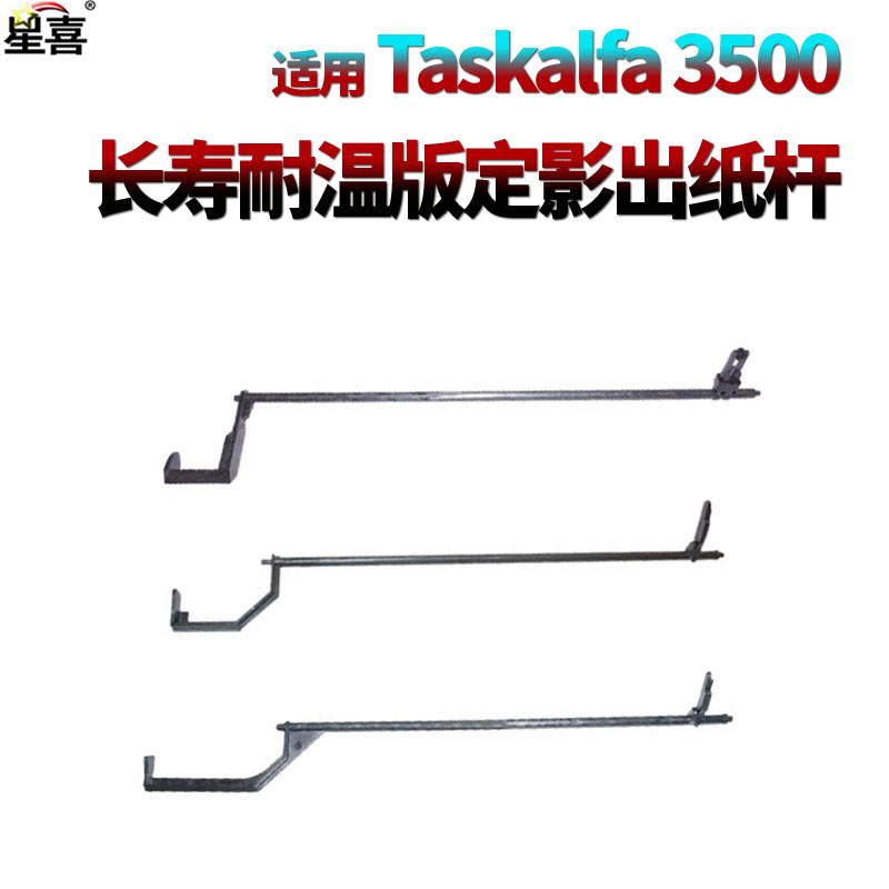 适用 京瓷350c1定影出纸杆4501传感杆5501传感器 3500i 4500 5500