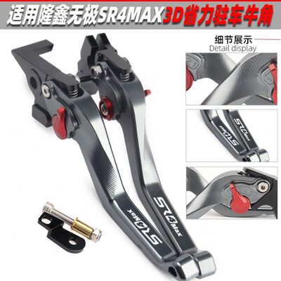 适用隆鑫无极SR4 MAX改装刹车牛角 3D短款省力手柄带驻车手把拉杆