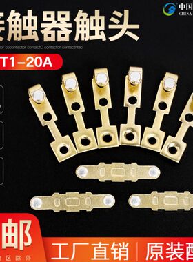 CJT1-20A触头 CDC10-20交流接触器动静银触点20A接触片银触点接点