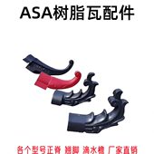 树脂瓦配件ASA凤尾翘角凉亭翘脚瓦檐飞檐树脂瓦屋面瓦合成树脂瓦