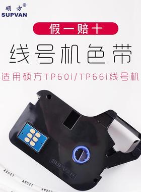 硕方线号机色带TP-R100B 硕方TP60/TP66色带红色白色打码机色带