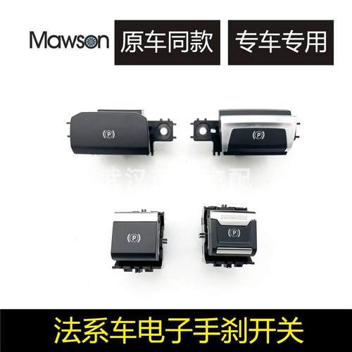 适标致408雪铁龙C6天逸4008 5008 3008 P档驻车按钮 电子手刹开关