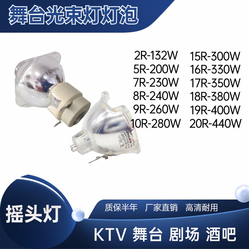 适用明道5R7R10R15R16R舞台20y0W230W280W400W330W摇头光束灯灯泡