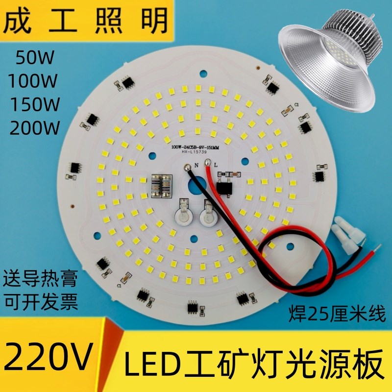 led免驱动220v光源灯板100W150瓦工矿灯防爆灯芯50w仓库厂房球泡