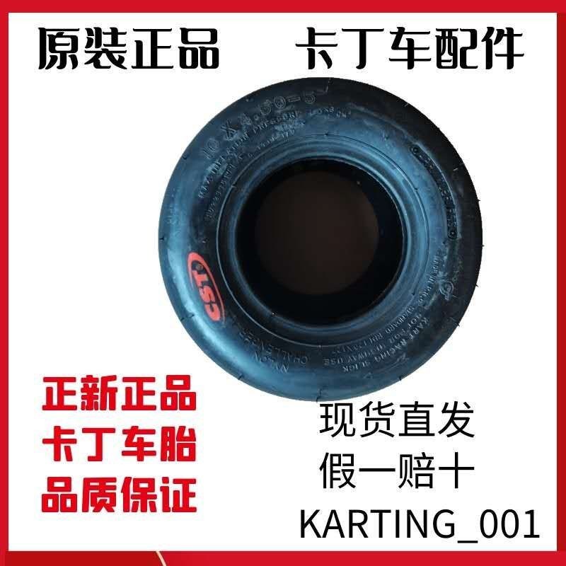 热卖卡丁车正新轮胎耐磨光头漂移竞技娱乐车全半热熔CST10*3.60 5