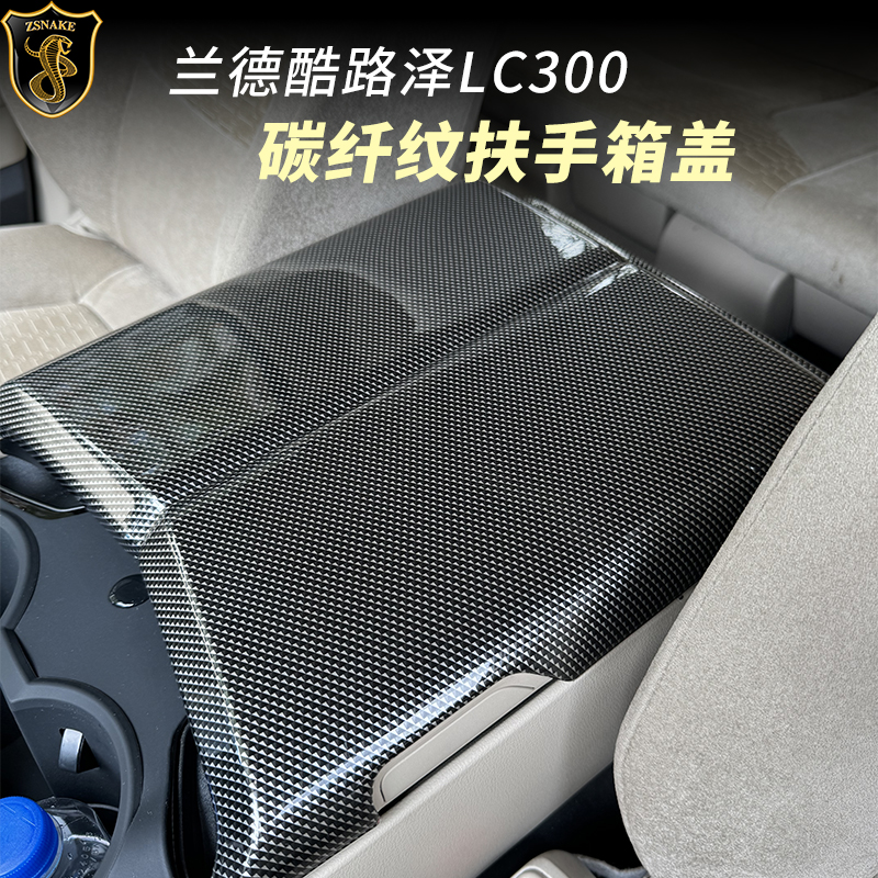 于兰德酷路泽LC300扶手箱保护盖冰箱陆巡保护套内饰改装配件