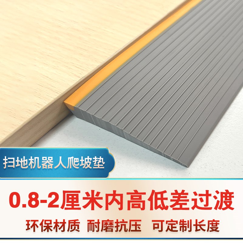 扫地机器人爬坡垫高低落差压条家用入户门槛台阶上坡垫pvc斜坡板