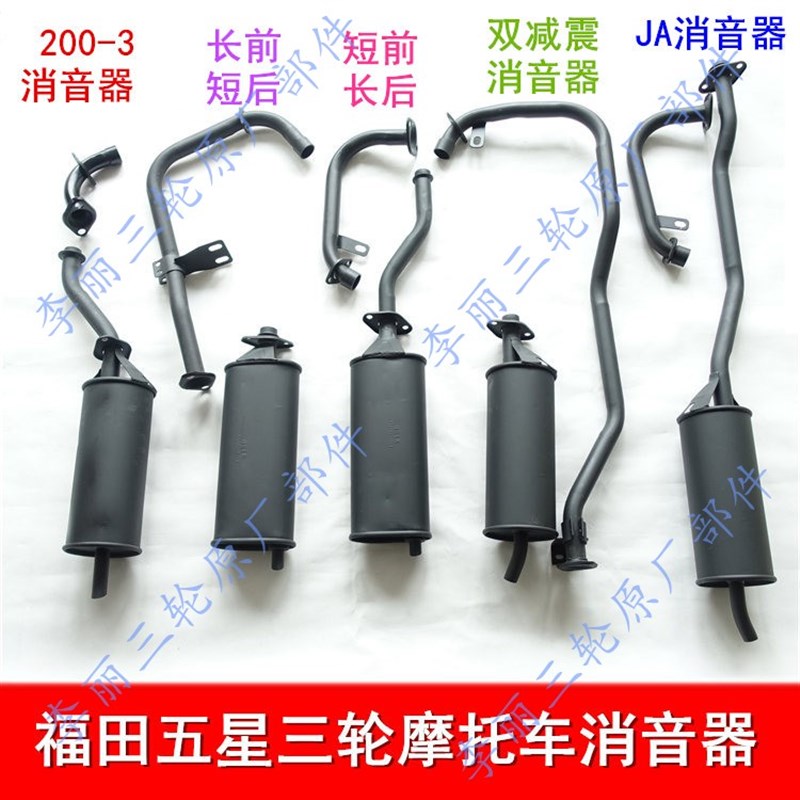福田三轮车 五星摩托车FT150/200加重静音 排气X管消音器烟筒