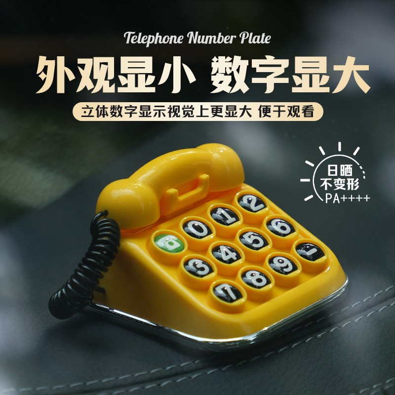 车载临时停车号码牌汽车挪车电话牌移车牌车上手机号创意座机摆件