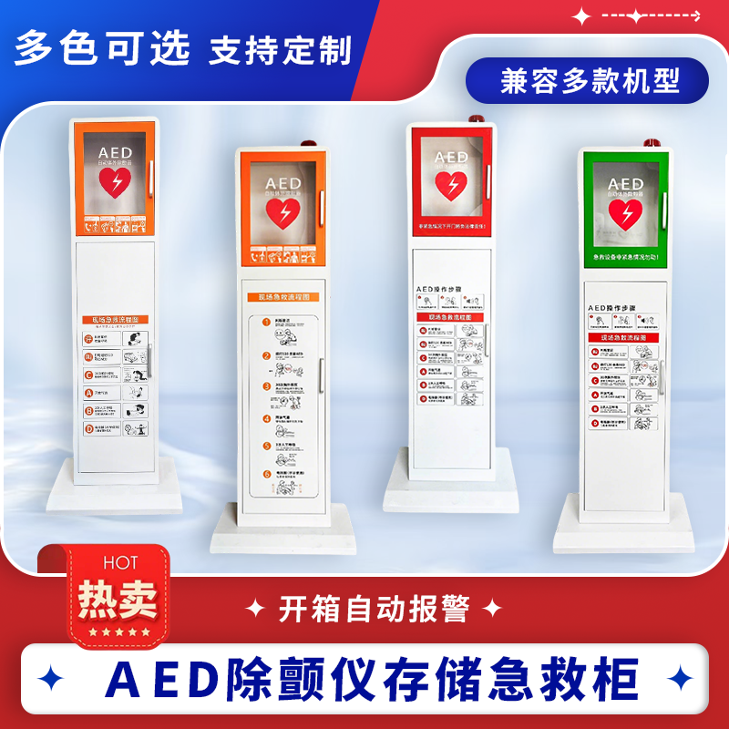 AED外箱存放立柜急救柜
