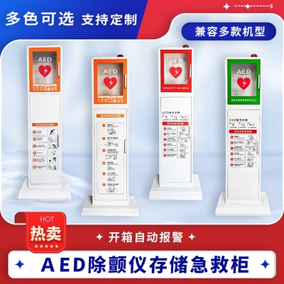 AED外箱存放立柜急救柜