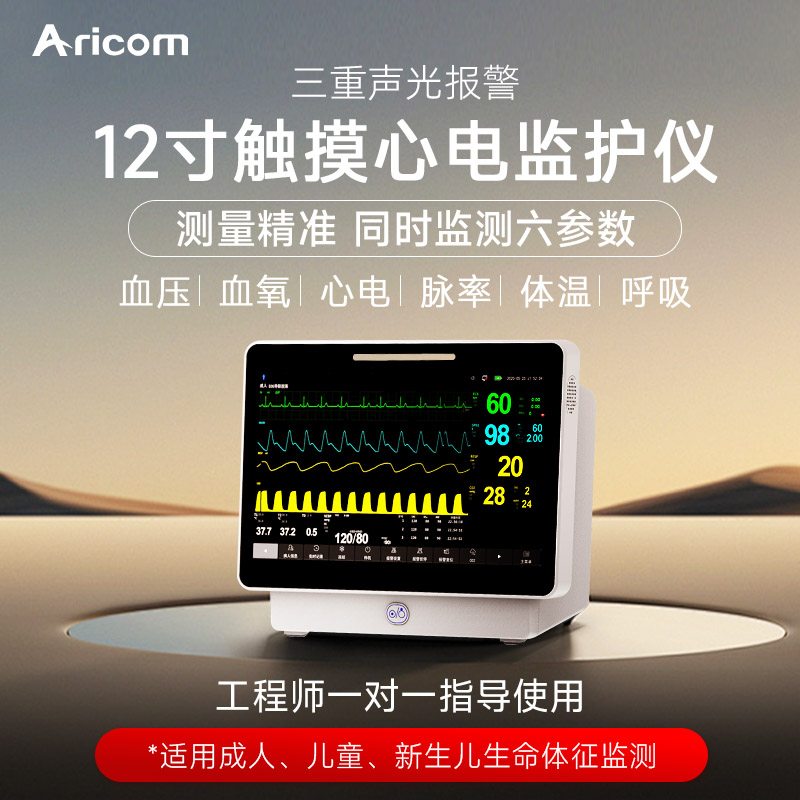 Aricom多参数监护婴儿心电监护仪成人医用家用血氧血压心电图监测