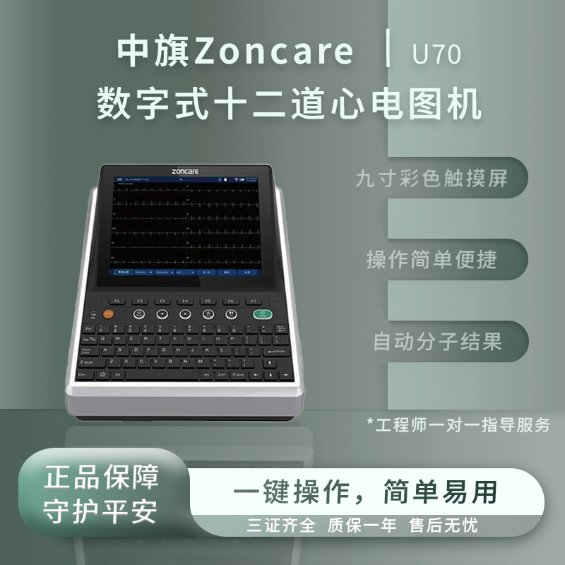 中旗数字式多道心电图机型号U70 十二导联数字式多道心电图机