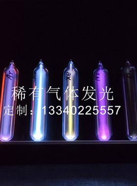 玻封稀有气体发光管稀有气体发光元素收藏玻封氙气惰性气体发光管