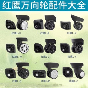 红鹰行李箱万向轮修配件拉杆箱包轱辘替换旅行箱静音滚滑轮043