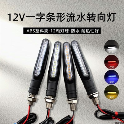 12V一体灯罩配件流水转向灯一字条形跑马信号灯白红黄蓝