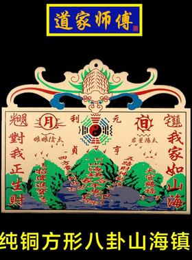 道家师傅 纯铜方形 八卦山海镇挂件 摆件室外室内 窗户化解 包邮
