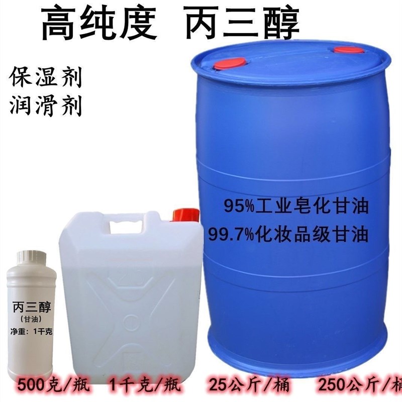 甘油丙三醇烟酰胺工业级纯甘油皂化级润滑剂防冻液乳化剂保湿剂