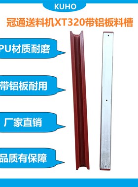 冠通艾恩斯司思XT320油膜送料机配件料槽PU高品质红色带铝板料槽