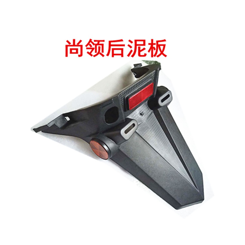 小刀新日电动车配件大全大环尚领外壳尚领后泥板后挡泥板后轮泥板