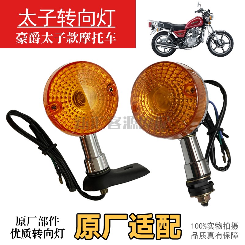 摩托车车灯太子GN125带脚转向灯HJ125-8/8F太子前后转向灯转弯灯