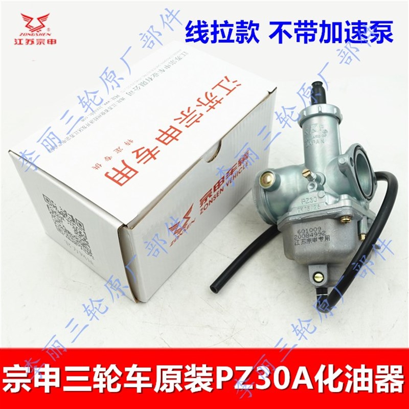 江苏宗申三轮车化油器 PZ30摩托车原装线拉化油器ZS175/200/250/3