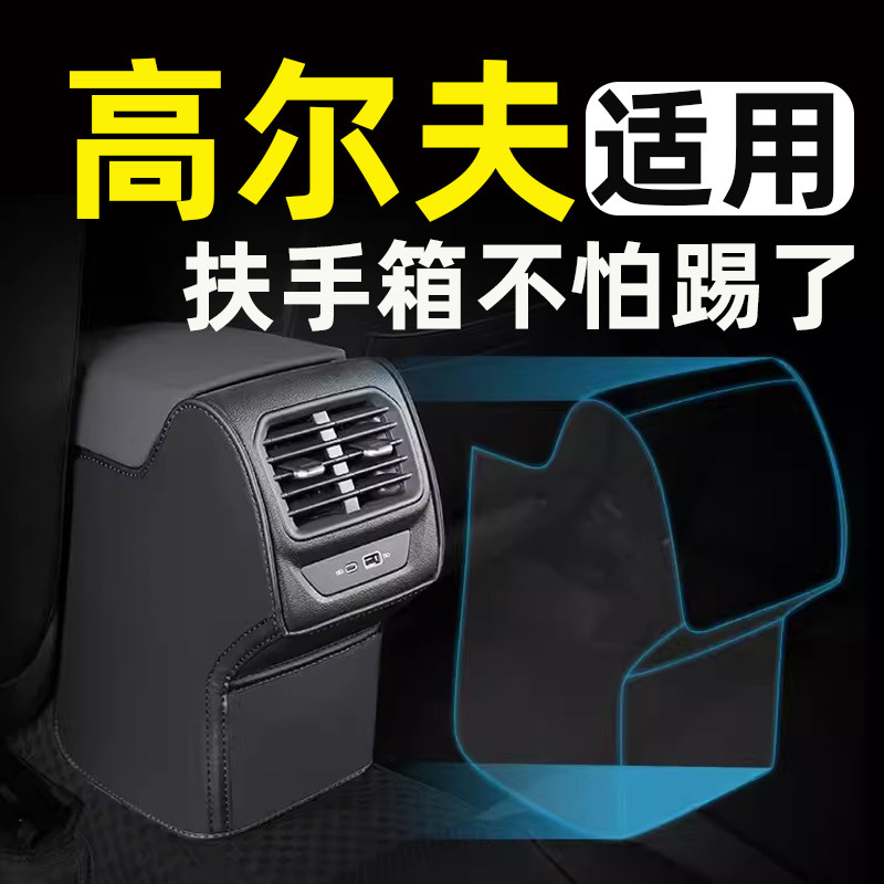 适用大众高尔夫7.5/8扶手箱座椅防踢垫后排车门后座汽车内饰改装