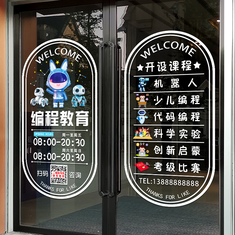 机器人幼儿程序设计学校玻璃门贴纸教育机构培训班教室课程装饰门