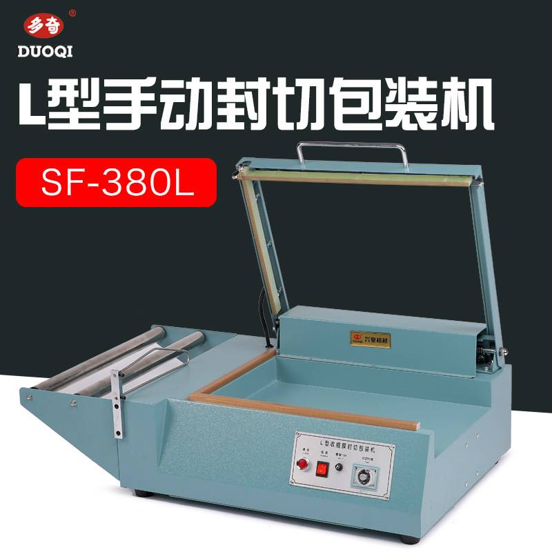 多奇380L型封切机 配套切割机 手动L型封切机 收缩膜封切机