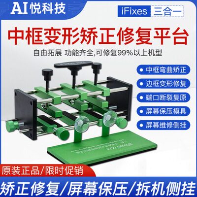 iFixes手机维修金属边框变形矫正器 中框修复夹具 外壳弯曲修平台