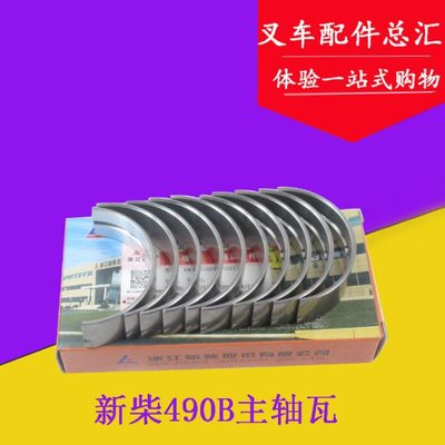 叉车主轴瓦大瓦 曲轴瓦490B-01034-01033适用杭叉合力龙工3-3.5吨