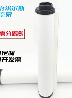 MIL'S米尔斯E300真空泵排气滤芯油雾分离器废气处理过滤器370724