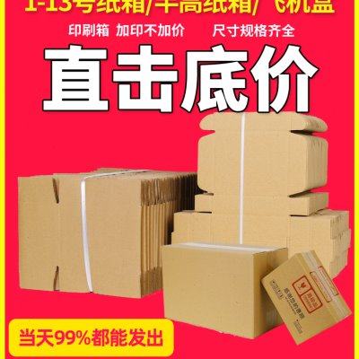 100个/组13号快递纸箱子搬家加厚半高箱特硬飞机盒打包纸盒纸板箱